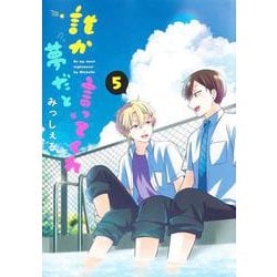 誰か夢だと言ってくれ 5(集英社ガールズコミックス) [コミック]