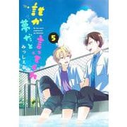 誰か夢だと言ってくれ 5(集英社ガールズコミックス) [コミック]