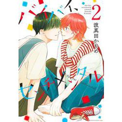 バイバイ、センチメンタル 2(集英社ガールズコミックス) [コミック]