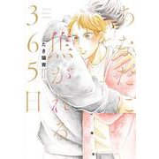 あなたに焦がれる365日(集英社ガールズコミックス) [コミック]