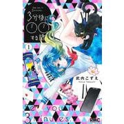 3分後に○○する話 1(りぼんマスコットコミックス) [コミック]