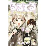 るるてる 3 ルル魔法学校においでよ(りぼんマスコットコミックス) [コミック]