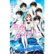 海色ダイアリー おとなりさんは、五つ子アイドル!?(りぼんマスコットコミックス) [コミック]