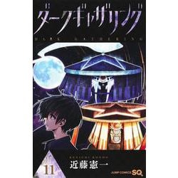 ダークギャザリング 11(ジャンプコミックス) [コミック]