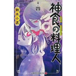 神食の料理人 4(ジャンプコミックス) [コミック]