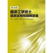 第35回臨床工学技士国家試験問題解説集 [単行本]
