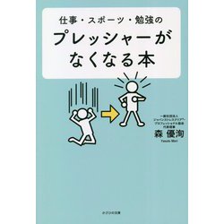 仕事・スポーツ・勉強のプレッシャーがなくなる本 [単行本]