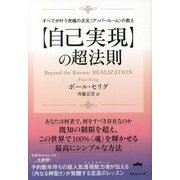 "自己実現"の超法則―すべてが叶う究極の次元"アッパールーム"の教え [単行本]