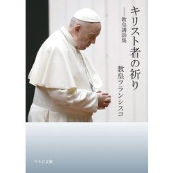 キリスト者の祈り―教皇講話集(ペトロ文庫) [文庫]