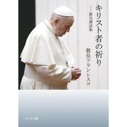 キリスト者の祈り―教皇講話集(ペトロ文庫) [文庫]
