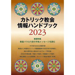 カトリック教会情報ハンドブック〈2023〉巻頭特集 教皇パウロ六世の平和メッセージを読む [単行本]