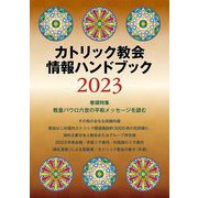 カトリック教会情報ハンドブック〈2023〉巻頭特集 教皇パウロ六世の平和メッセージを読む [単行本]