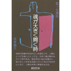 魂が大きく開く時―聖ヶ丘講話 六版 [単行本]