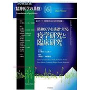 精神医学を基礎づける疫学研究と臨床研究(精神医学の基盤<第6巻>) [全集叢書]