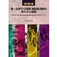 新・化学テロ現場 病院前活動の考え方と実際―「化学テロにおける神経剤解毒剤自動注射器の使用に関する研修テキスト」付 改訂第2版 [単行本]
