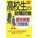 高校生の就職試験 適性検査問題集〈'24年版〉 [単行本]