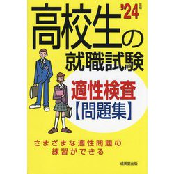 高校生の就職試験 適性検査問題集〈'24年版〉 [単行本]