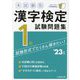 本試験型 漢字検定1級試験問題集〈'23年版〉 [単行本]