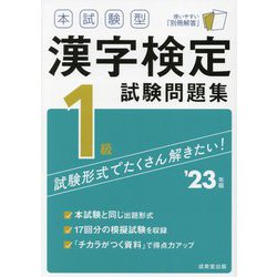 本試験型 漢字検定1級試験問題集〈'23年版〉 [単行本]