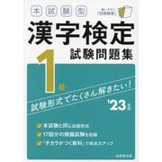 本試験型 漢字検定1級試験問題集〈'23年版〉 [単行本]