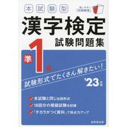 本試験型漢字検定準1級試験問題集〈'23年版〉 [単行本]