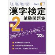 本試験型漢字検定準2級試験問題集〈'23年版〉 [単行本]