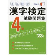 本試験型漢字検定4級試験問題集〈'23年版〉 [単行本]
