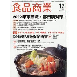 食品商業 2022年 12月号 [雑誌]