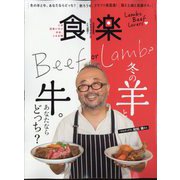 食楽 2022年 12月号 [雑誌]
