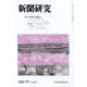 新聞研究 2022年 11月号 [雑誌]
