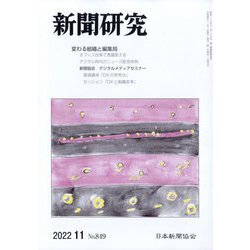 新聞研究 2022年 11月号 [雑誌]