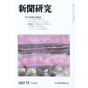 新聞研究 2022年 11月号 [雑誌]