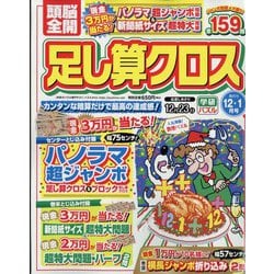 頭脳全開 足し算クロス 2022年 12月号 [雑誌]