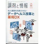 調剤と情報 2022年 11月号 [雑誌]