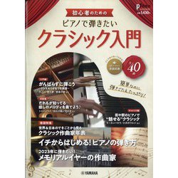 初心者のためのピアノで弾きたいクラシック 増刊ピアノ 2022年 12月号 [雑誌]