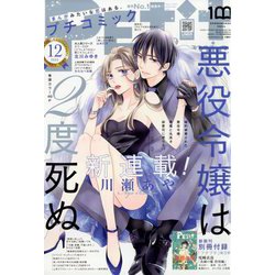 Petit comic （プチコミック） 2022年 12月号 [雑誌]