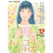 おいしいコーヒーのいれ方 12(ジャンプコミックス) [コミック]