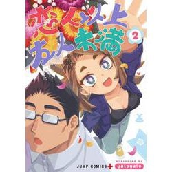 恋人以上友人未満 2(ジャンプコミックス) [コミック]