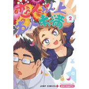 恋人以上友人未満 2(ジャンプコミックス) [コミック]