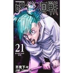 ヨドバシ.com - 呪術廻戦 21(ジャンプコミックス) [コミック] 通販 