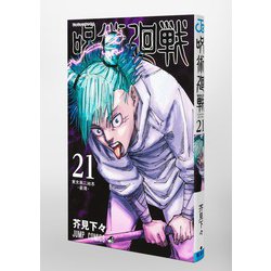 ヨドバシ.com - 呪術廻戦 21(ジャンプコミックス) [コミック] 通販