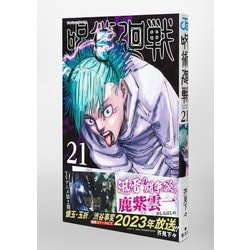 呪術廻戦 21(ジャンプコミックス) [コミック] 通販  - ヨドバシ.com