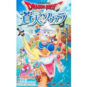 ドラゴンクエスト 蒼天のソウラ 20(ジャンプコミックス) [コミック]
