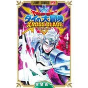 ドラゴンクエスト ダイの大冒険 クロスブレイド 4(ジャンプコミックス) [コミック]
