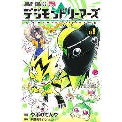 デジモンドリーマーズ 1(ジャンプコミックス) [コミック]