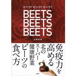 ビーツ!ビーツ!ビーツ!―免疫力を高める北のスーパー健康野菜ビーツの食べ方 [単行本]