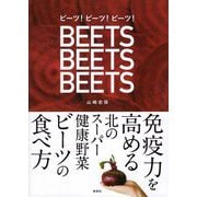 ビーツ!ビーツ!ビーツ!―免疫力を高める北のスーパー健康野菜ビーツの食べ方 [単行本]