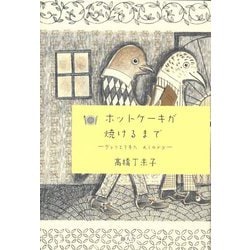 ホットケーキが焼けるまで―ヴァリエテ本六diary [単行本]