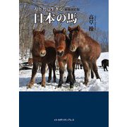 人と共に生きる日本の馬 新装改訂版 [単行本]