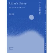 バイク小説短編集 Rider's Story アクセルは、ゆるめない [単行本]